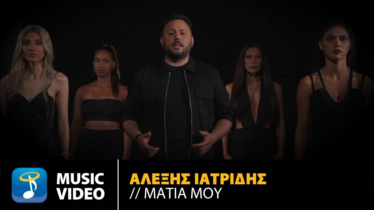 Αλέξης Ιατρίδης “Μάτια μου” | Video Αλέξης Ιατρίδης “Μάτια μου” | Video