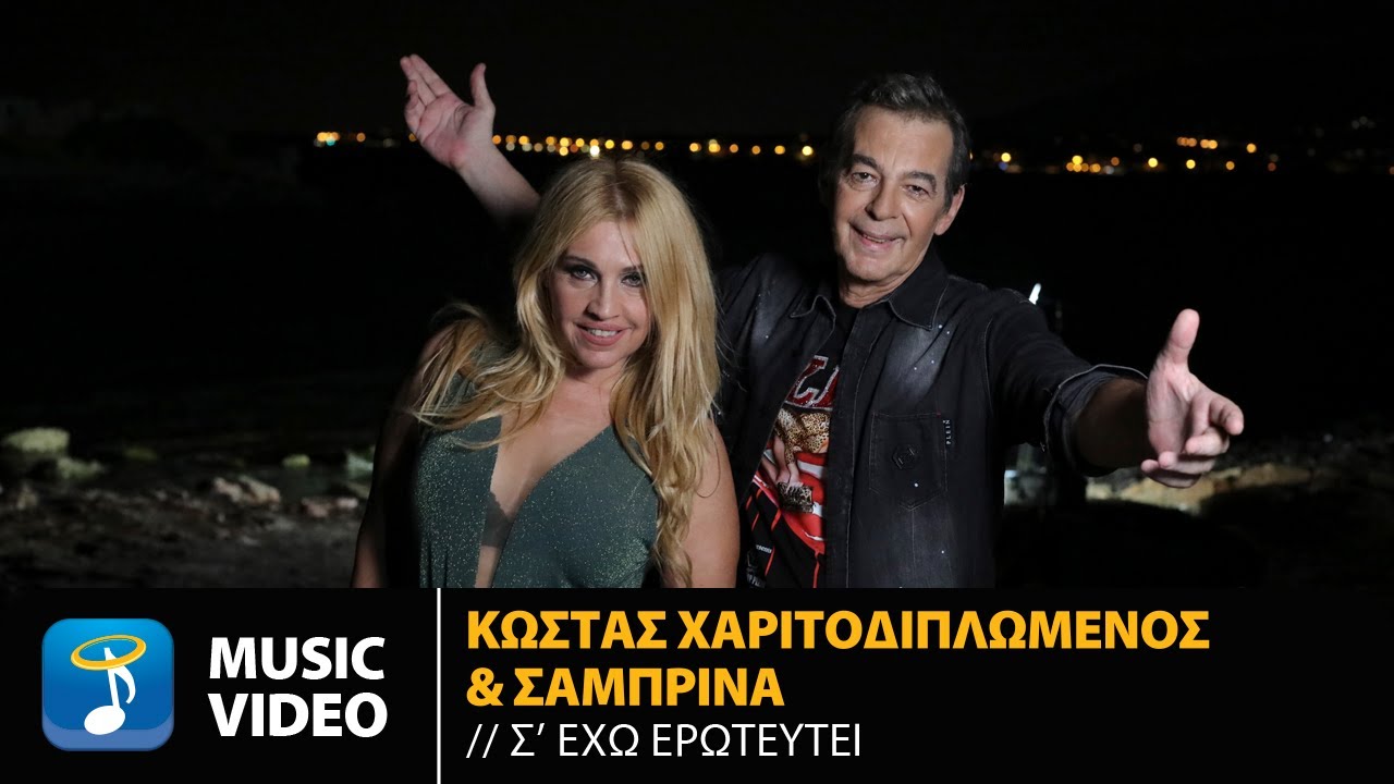 Κώστας Χαριτοδιπλωμένος & Σαμπρίνα “Σ’ έχω ερωτευτεί” | Video Κώστας Χαριτοδιπλωμένος & Σαμπρίνα “Σ’ έχω ερωτευτεί” | Video