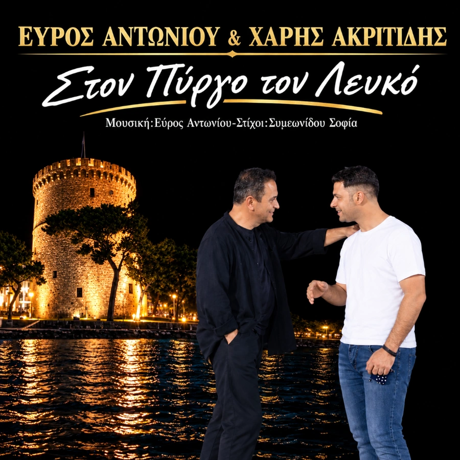 evros-antonioy-charis-akritidis-ston-pirgo-to-lefko