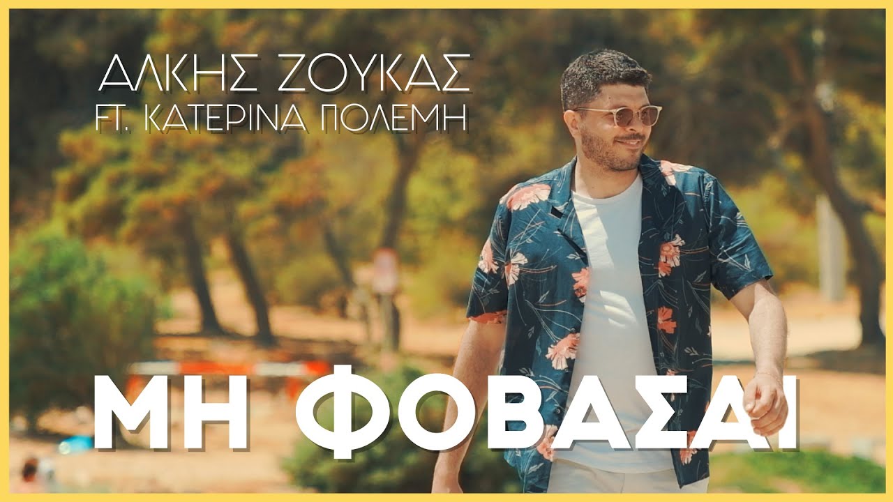 Άλκης Ζούκας feat. Κατερίνα Πολέμη “Μη φοβάσαι” | Video Άλκης Ζούκας feat. Κατερίνα Πολέμη “Μη φοβάσαι” | Video