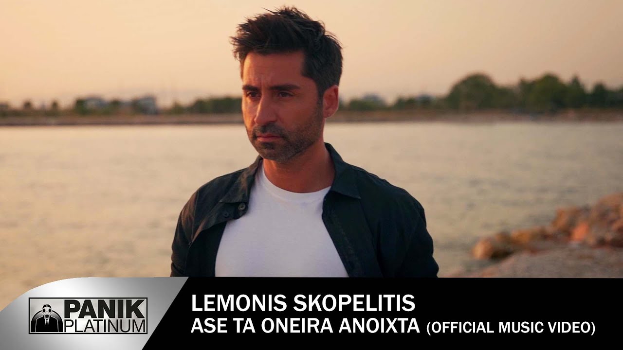 Λεμονής Σκοπελίτης “Άσε τα όνειρα ανοιχτά” | Video Λεμονής Σκοπελίτης “Άσε τα όνειρα ανοιχτά” | Video