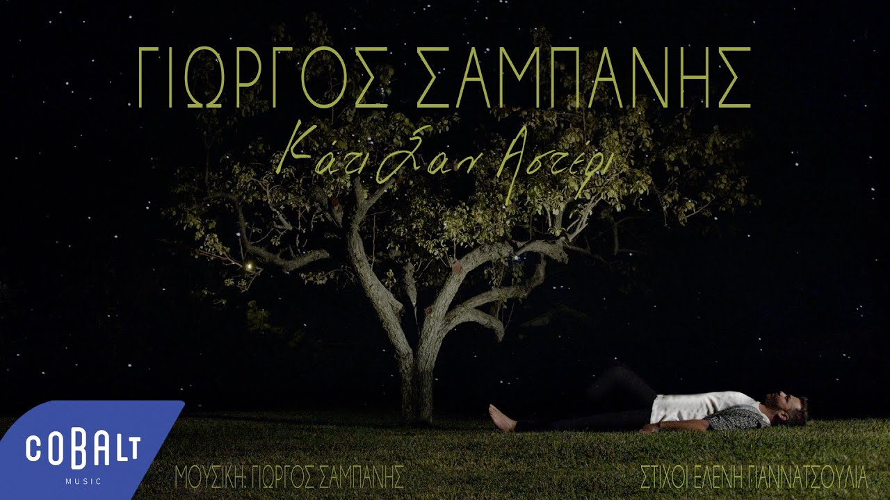 Πιο αληθινός κι ευάλωτος από ποτέ ο Γιώργος Σαμπάνης στο νέο video clip «Kάτι σαν αστέρι» Πιο αληθινός κι ευάλωτος από ποτέ ο Γιώργος Σαμπάνης στο νέο video clip «Kάτι σαν αστέρι»