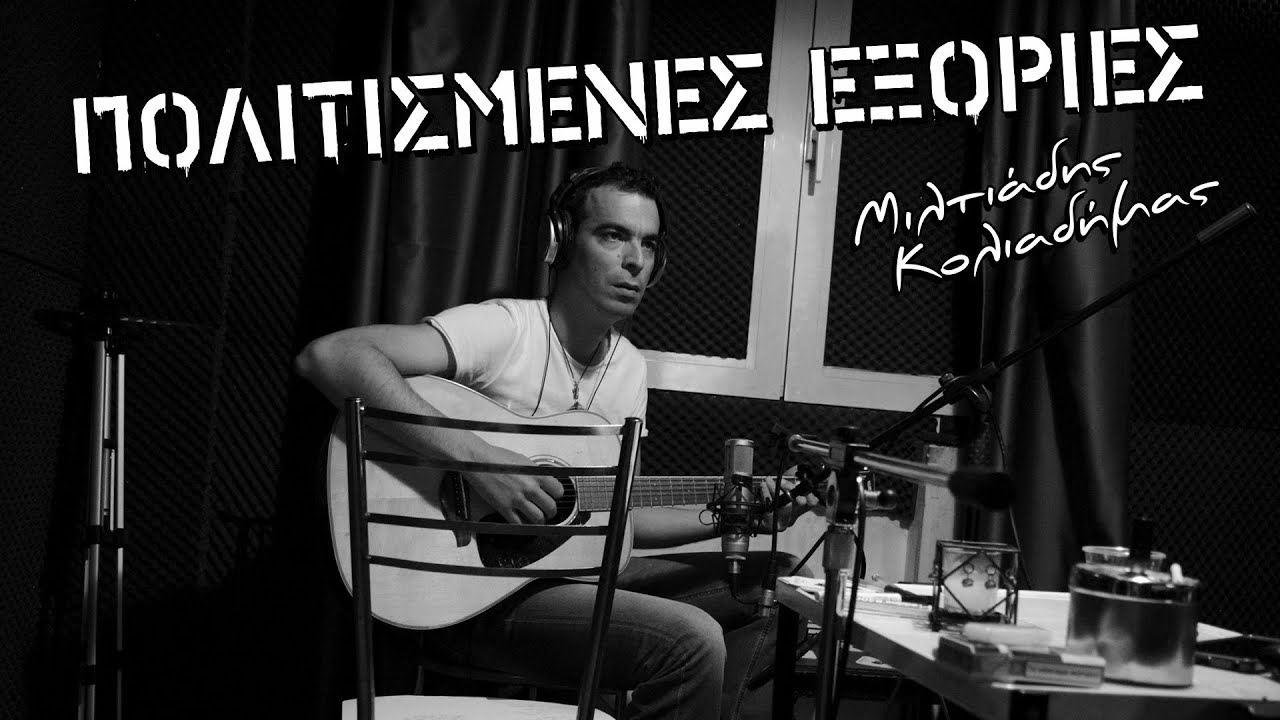 Μιλτιάδης Κολιαδήμας “Πολιτισμένες εξορίες” | Video Μιλτιάδης Κολιαδήμας “Πολιτισμένες εξορίες” | Video