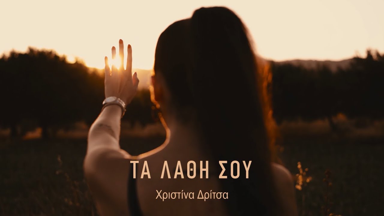 Χριστίνα Δρίτσα “Τα λάθη σου” | Video Χριστίνα Δρίτσα “Τα λάθη σου” | Video