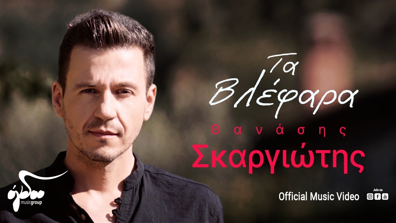 Ο Θανάσης Σκαργιώτης παρουσιάζει οπτικοποιημένο το τραγούδι του “Τα βλέφαρα” Ο Θανάσης Σκαργιώτης παρουσιάζει οπτικοποιημένο το τραγούδι του “Τα βλέφαρα”