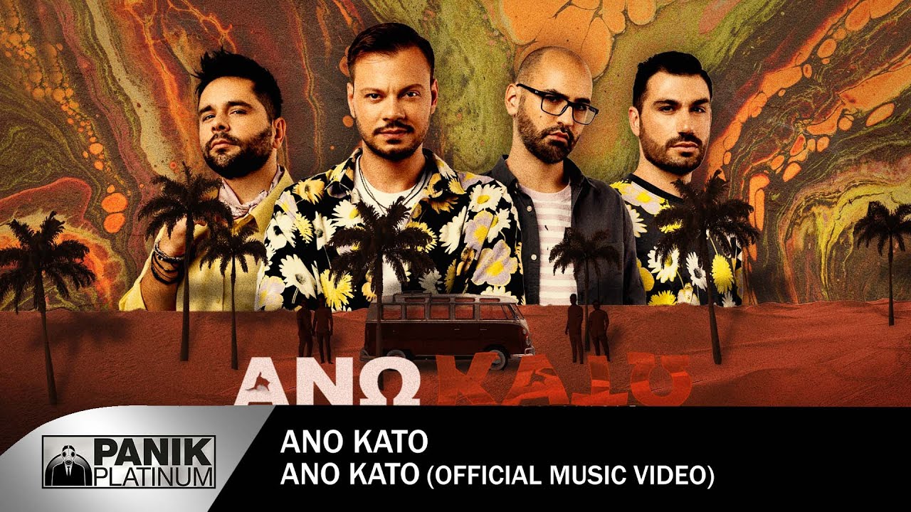 ΑΝΩ ΚΑΤΩ “Άνω Κάτω” | Video ΑΝΩ ΚΑΤΩ “Άνω Κάτω” | Video