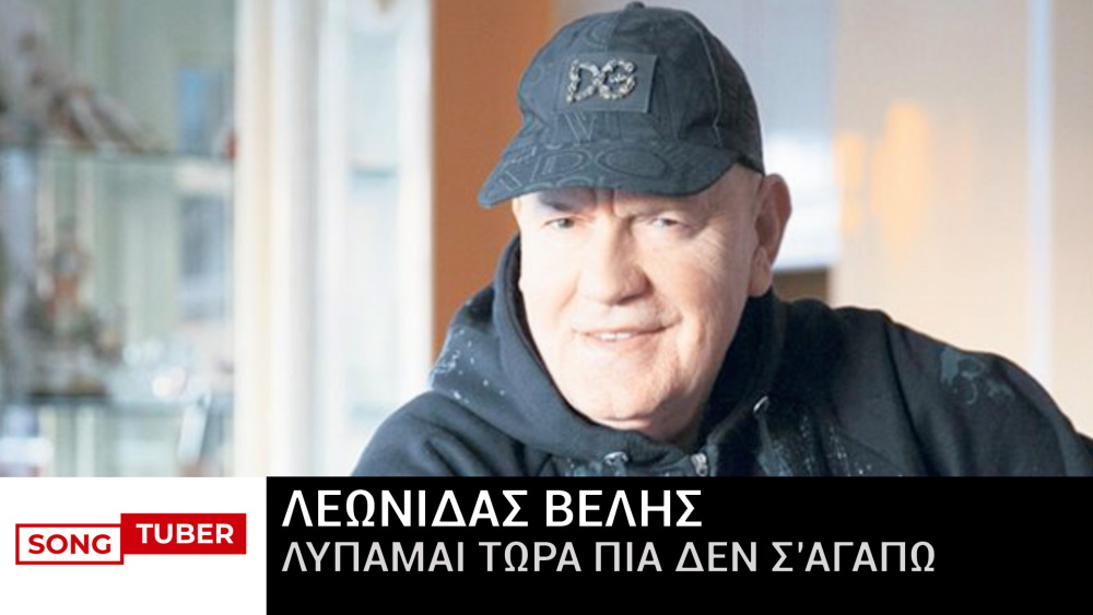 Λεωνίδας Βελής “Λυπάμαι τώρα πια δεν σ΄ αγαπώ” | Νέο τραγούδι Leonidas-Velis