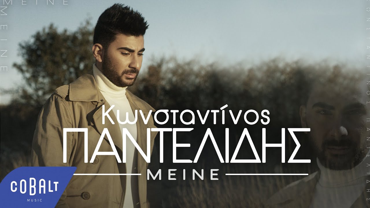 Κωνσταντίνος Παντελίδης “Μείνε” | Video Κωνσταντίνος Παντελίδης “Μείνε” | Video