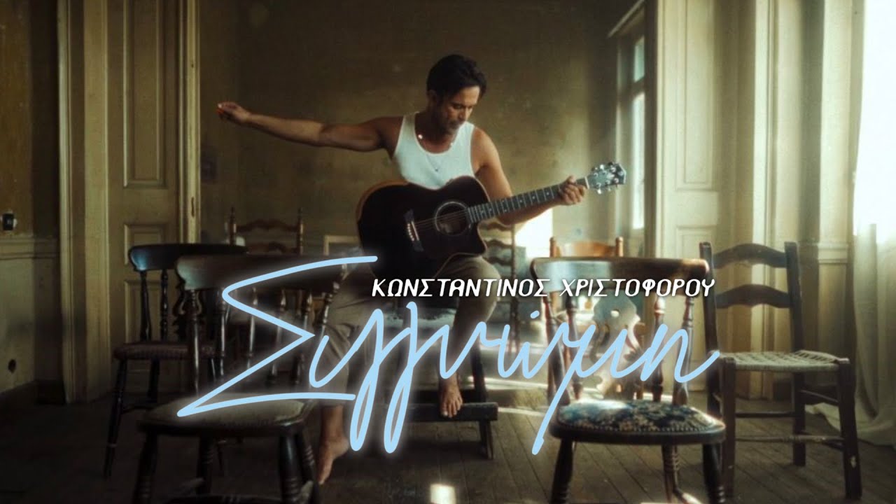 «Συγγνώμη» | Ο Κωνσταντίνος Χριστοφόρου επιστρέφει με νέα επιτυχία! «Συγγνώμη» | Ο Κωνσταντίνος Χριστοφόρου επιστρέφει με νέα επιτυχία!