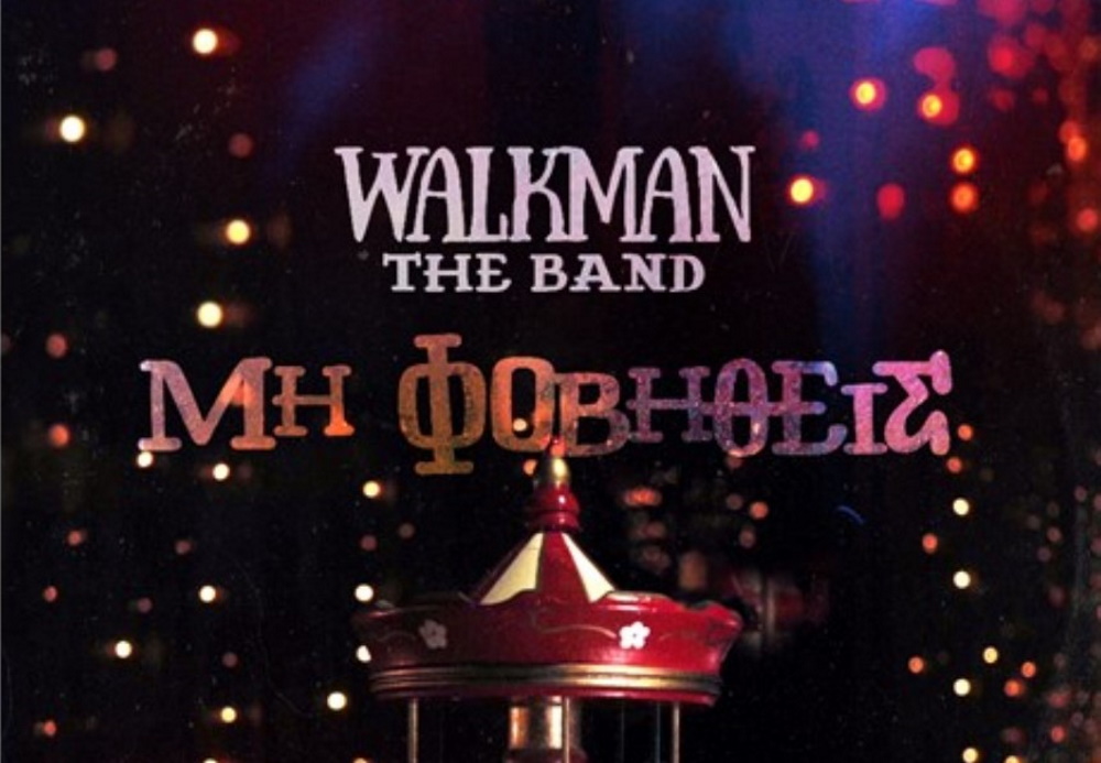 Walkman The Band «Μη Φοβηθείς» | Νέο τραγούδι Walkman The Band