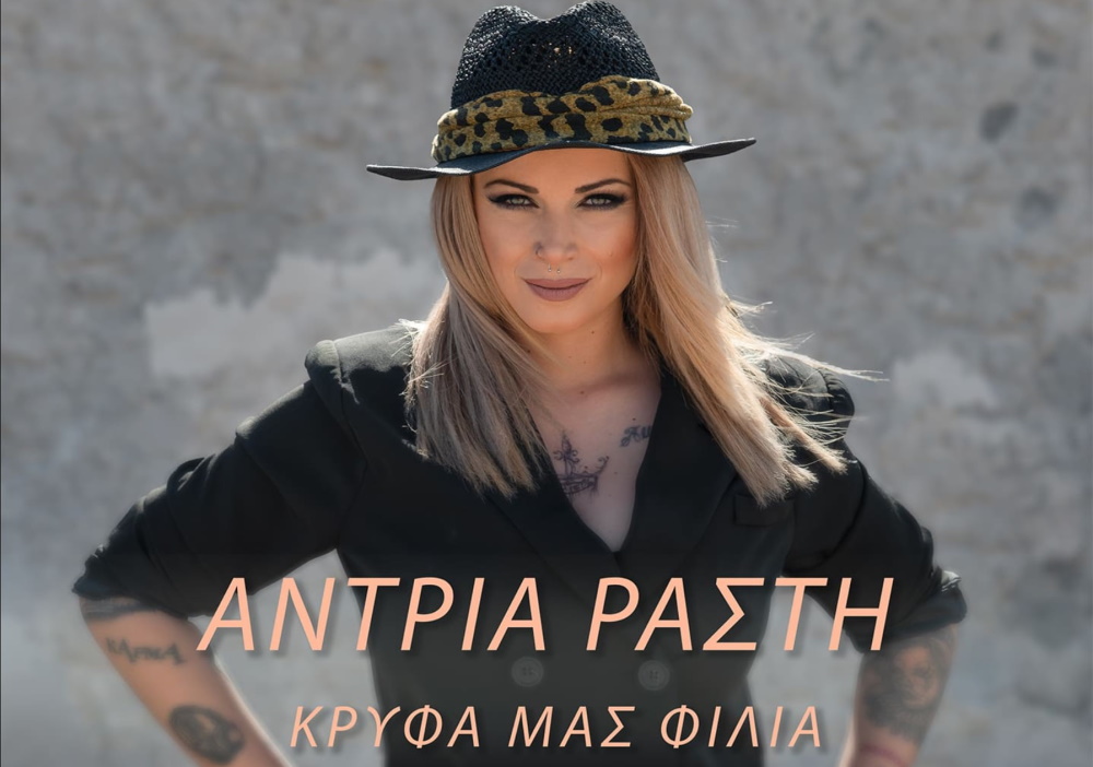 Άντρια Ράστη “Κρυφά μας φιλιά” | Single Antria-Rasti