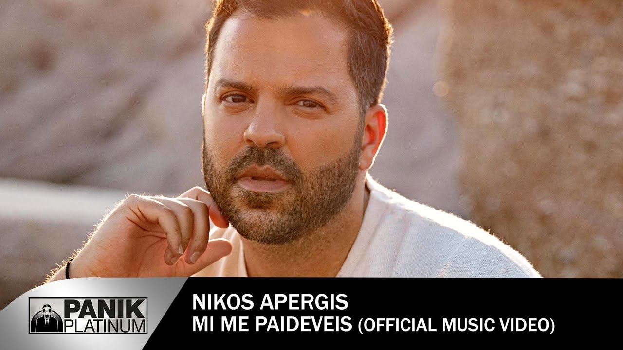 Νίκος Απέργης «Μη με παιδεύεις» | Video Νίκος Απέργης «Μη με παιδεύεις» | Video