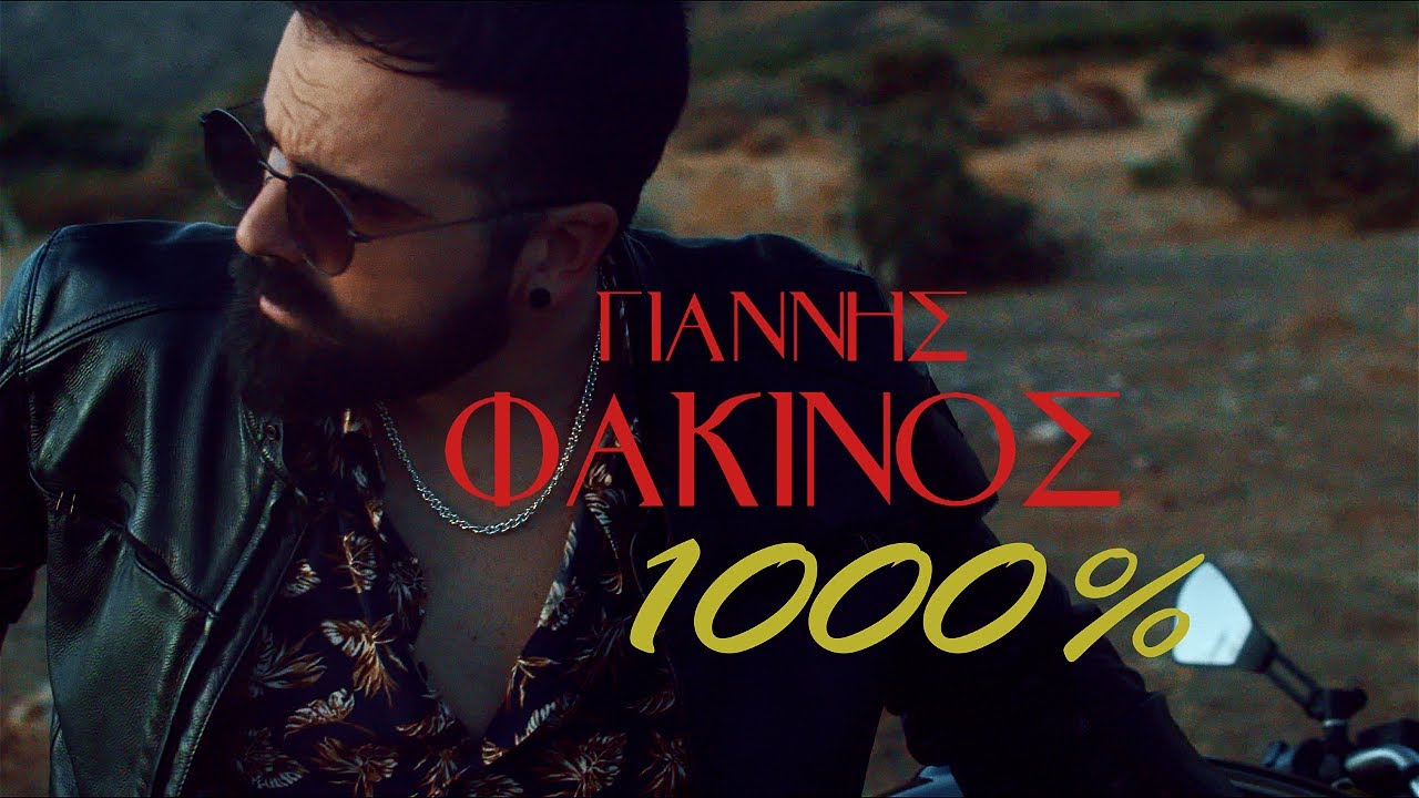 Γιάννης Φακίνος “1000%” | Video Γιάννης Φακίνος “1000%” | Video