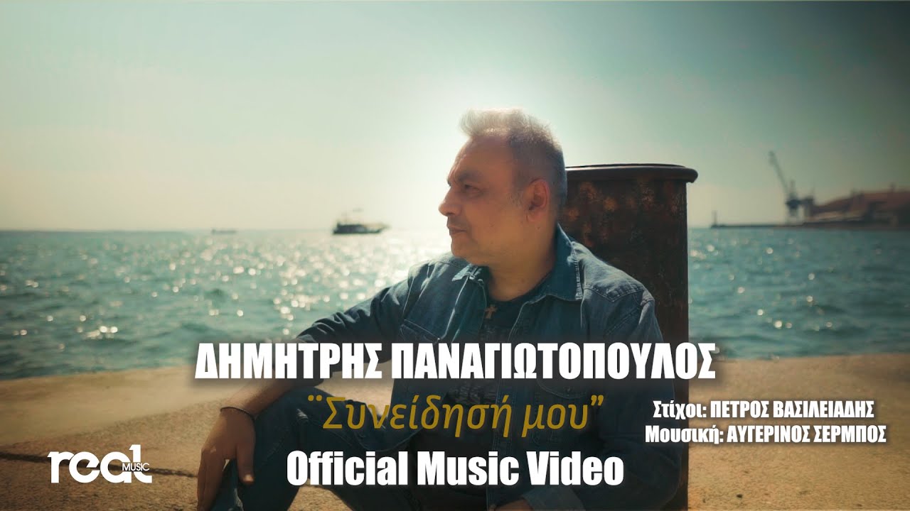Δημήτρης Παναγιωτόπουλος “Συνείδησή μου” | Video Δημήτρης Παναγιωτόπουλος “Συνείδησή μου” | Video
