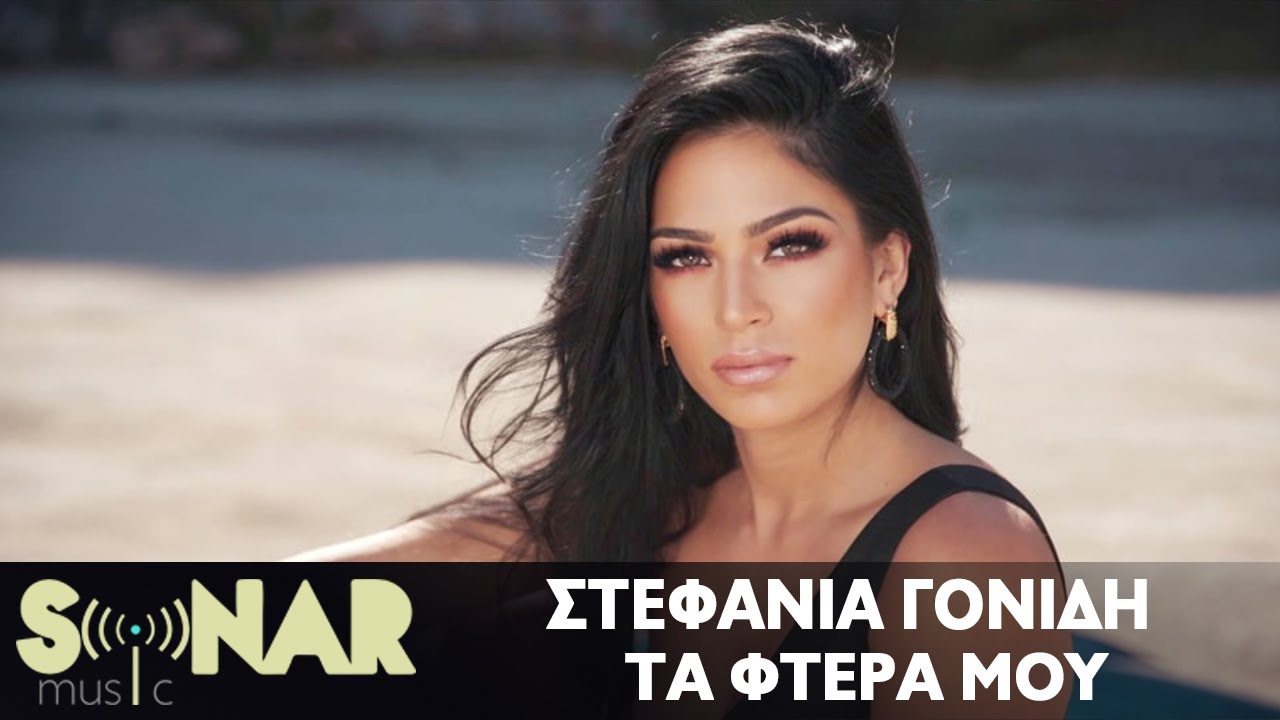 «Τα φτερά μου»: Ο Σταμάτης Γονίδης έγραψε τραγούδι για την κόρη του Στεφανία! «Τα φτερά μου»: Ο Σταμάτης Γονίδης έγραψε τραγούδι για την κόρη του Στεφανία!