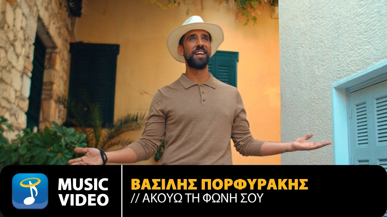 Βασίλης Πορφυράκης “Ακούω τη φωνή σου” | Video Βασίλης Πορφυράκης “Ακούω τη φωνή σου” | Video