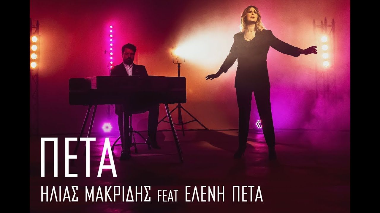 Ηλίας Μακρίδης feat. Ελένη Πέτα “Πέτα” | Video Ηλίας Μακρίδης feat. Ελένη Πέτα “Πέτα” | Video