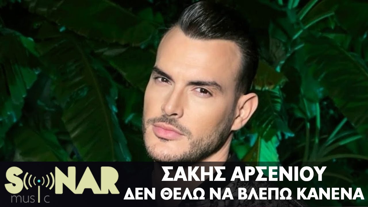 «Δεν θέλω να βλέπω κανένα»: Κυκλοφόρησε το νέο τραγούδι του Σάκη Αρσενίου «Δεν θέλω να βλέπω κανένα»: Κυκλοφόρησε το νέο τραγούδι του Σάκη Αρσενίου