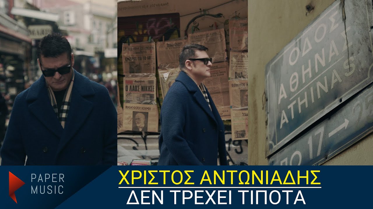 Χρίστος Αντωνιάδης “Δεν τρέχει τίποτα” | Video Χρίστος Αντωνιάδης “Δεν τρέχει τίποτα” | Video