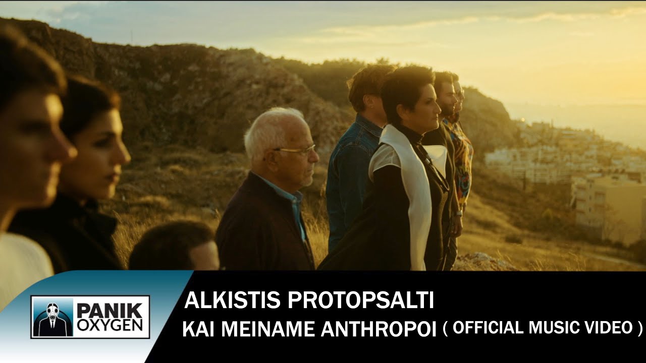 Άλκηστις Πρωτοψάλτη “Και μείναμε άνθρωποι” | Video Άλκηστις Πρωτοψάλτη “Και μείναμε άνθρωποι” | Video