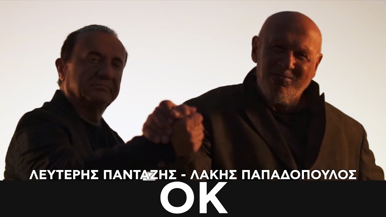 Λευτέρης Πανταζής-Λάκης Παπαδόπουλος: Λένε «ΟΚ» στο πιο ανατρεπτικό ντουέτο της χρονιάς (βιντεοκλίπ) Λευτέρης Πανταζής-Λάκης Παπαδόπουλος: Λένε «ΟΚ» στο πιο ανατρεπτικό ντουέτο της χρονιάς (βιντεοκλίπ)