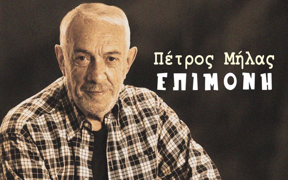 Πέτρος Μήλας «Επιμονή» | Single Petros-Milas