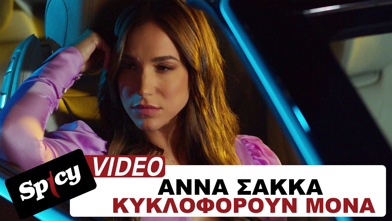 Άννα Σακκά “Κυκλοφορούν μονά” | Video Άννα Σακκά “Κυκλοφορούν μονά” | Video