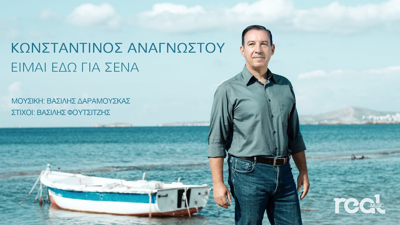 Κωνσταντίνος Αναγνώστου “Είμαι εδώ για σένα” | Video Κωνσταντίνος Αναγνώστου “Είμαι εδώ για σένα” | Video