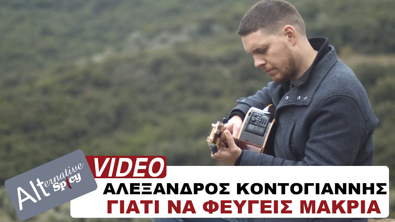 Αλέξανδρος Κοντογιάννης “Γιατί να φεύγεις μακριά” | Video Αλέξανδρος Κοντογιάννης “Γιατί να φεύγεις μακριά” | Video