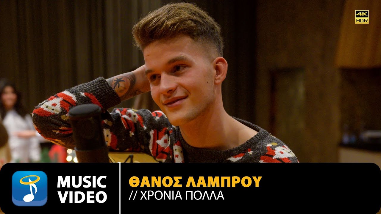 Θάνος Λάμπρου “Χρόνια πολλά” | Video Θάνος Λάμπρου “Χρόνια πολλά” | Video