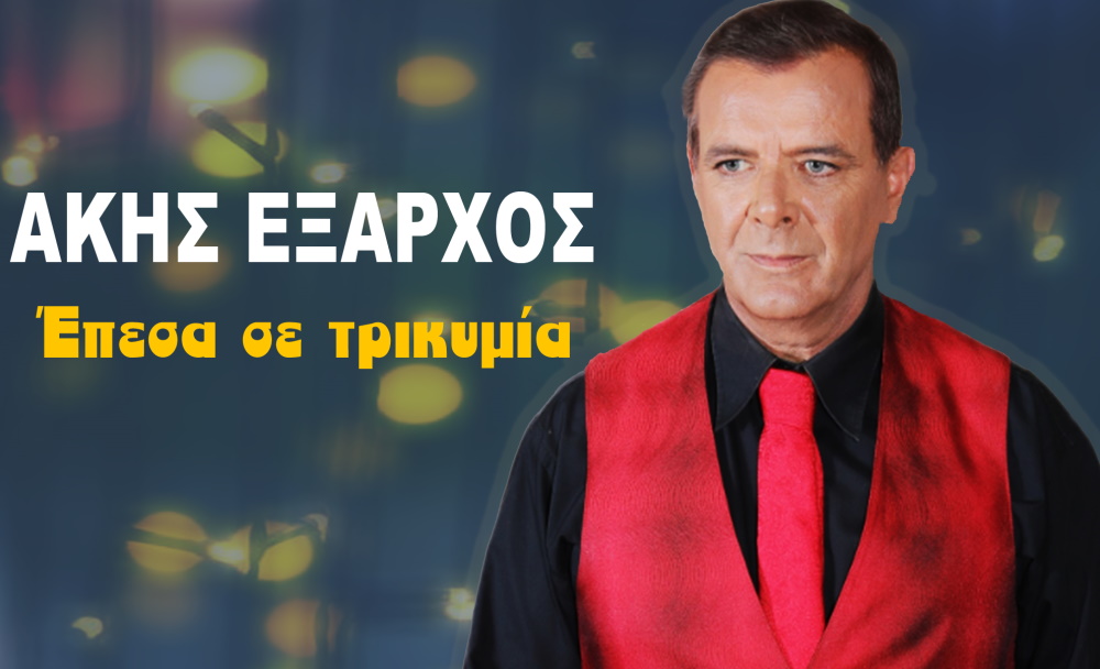 Άκης ‘Εξαρχος “Έπεσα σε τρικυμία” | Single Άκης 'Εξαρχος Έπεσα σε τρικυμία