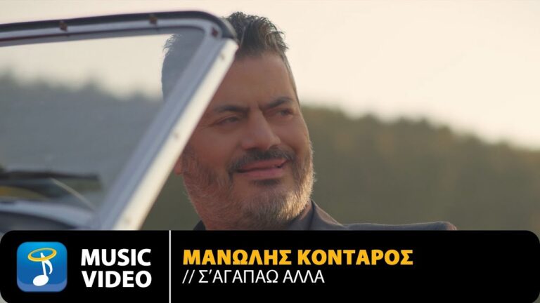 Μανώλης Κονταρός “Σ’ αγαπάω αλλά” | Video