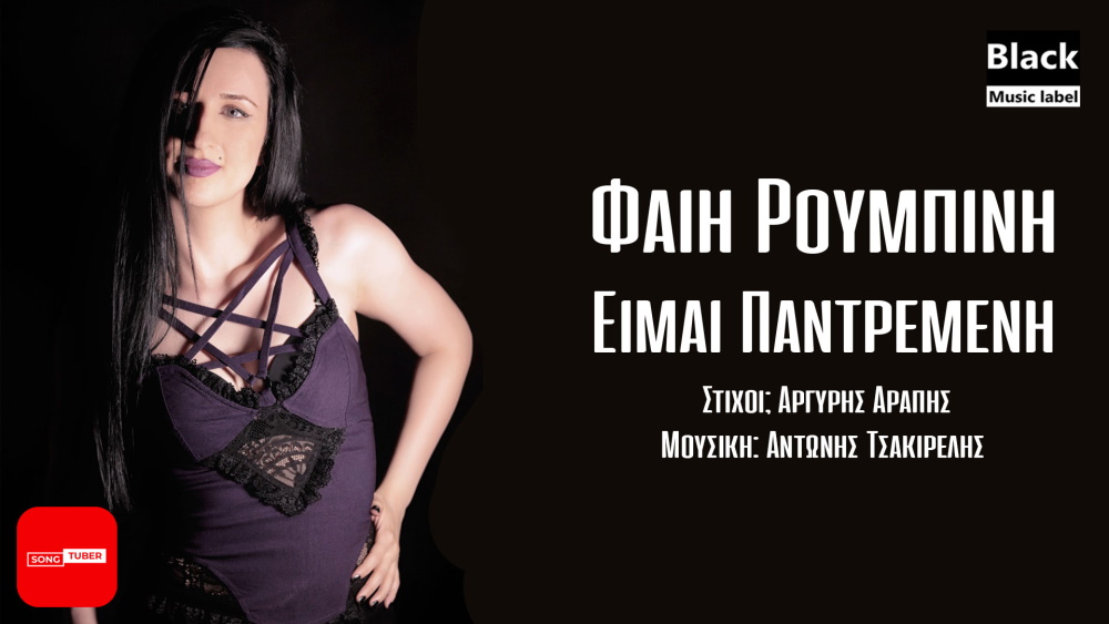 Fei Roumpini-Eimai pantremeni Φαίη Ρουμπίνη Είμαι παντρεμένη