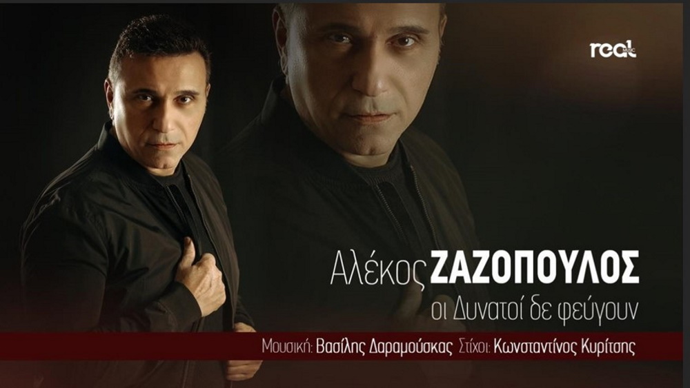 Alekos Zazopoulos-Oi dinatoi Αλέκος Ζαζόπουλος Οι δυνατοί δε φεύγουν