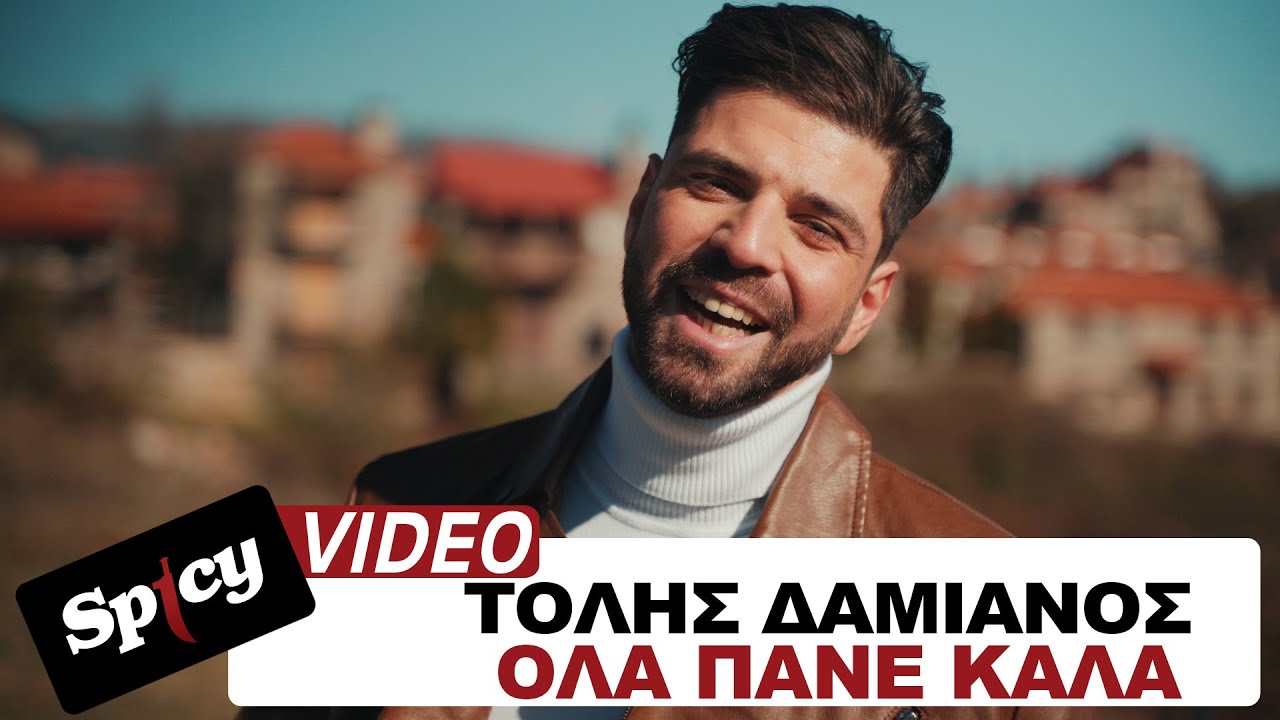 Τόλης Δαμιανός “Όλα πάνε καλά” | Video Τόλης Δαμιανός “Όλα πάνε καλά” | Video