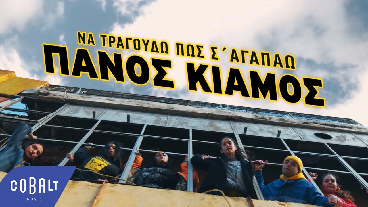 “Να τραγουδώ πως σ’ αγαπάω”: Ο Πάνος Κιάμος τραγουδάει το απόλυτο χιτ του 2022! “Να τραγουδώ πως σ’ αγαπάω”: Ο Πάνος Κιάμος τραγουδάει το απόλυτο χιτ του 2022!