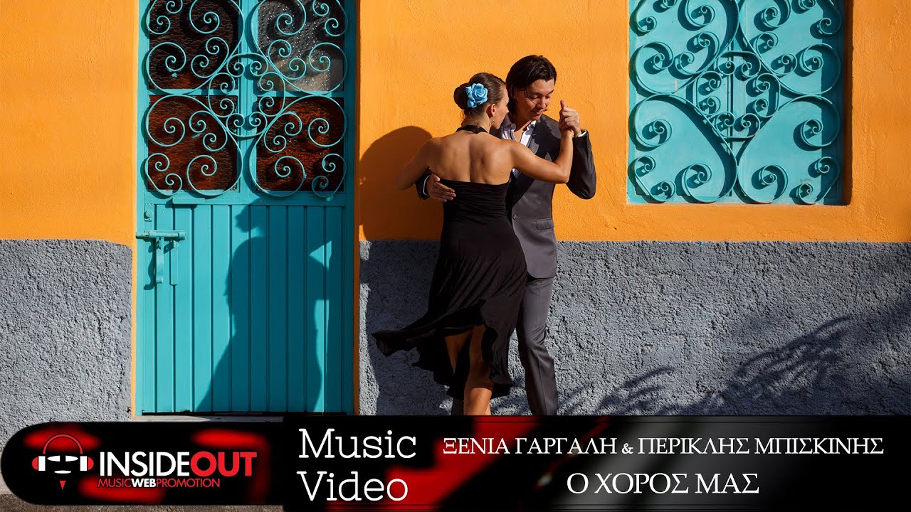 Ξένια Γαργάλη “Ο χορός μας” | Video Ξένια Γαργάλη “Ο χορός μας” | Video