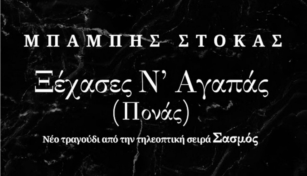 Μπάμπης Στόκας Ξέχασες ν’ αγαπάς Πονάς