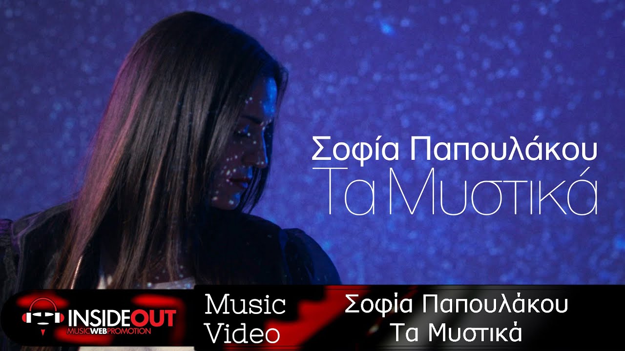 Σοφία Παπουλάκου “Τα μυστικά” | Video Σοφία Παπουλάκου “Τα μυστικά” | Video
