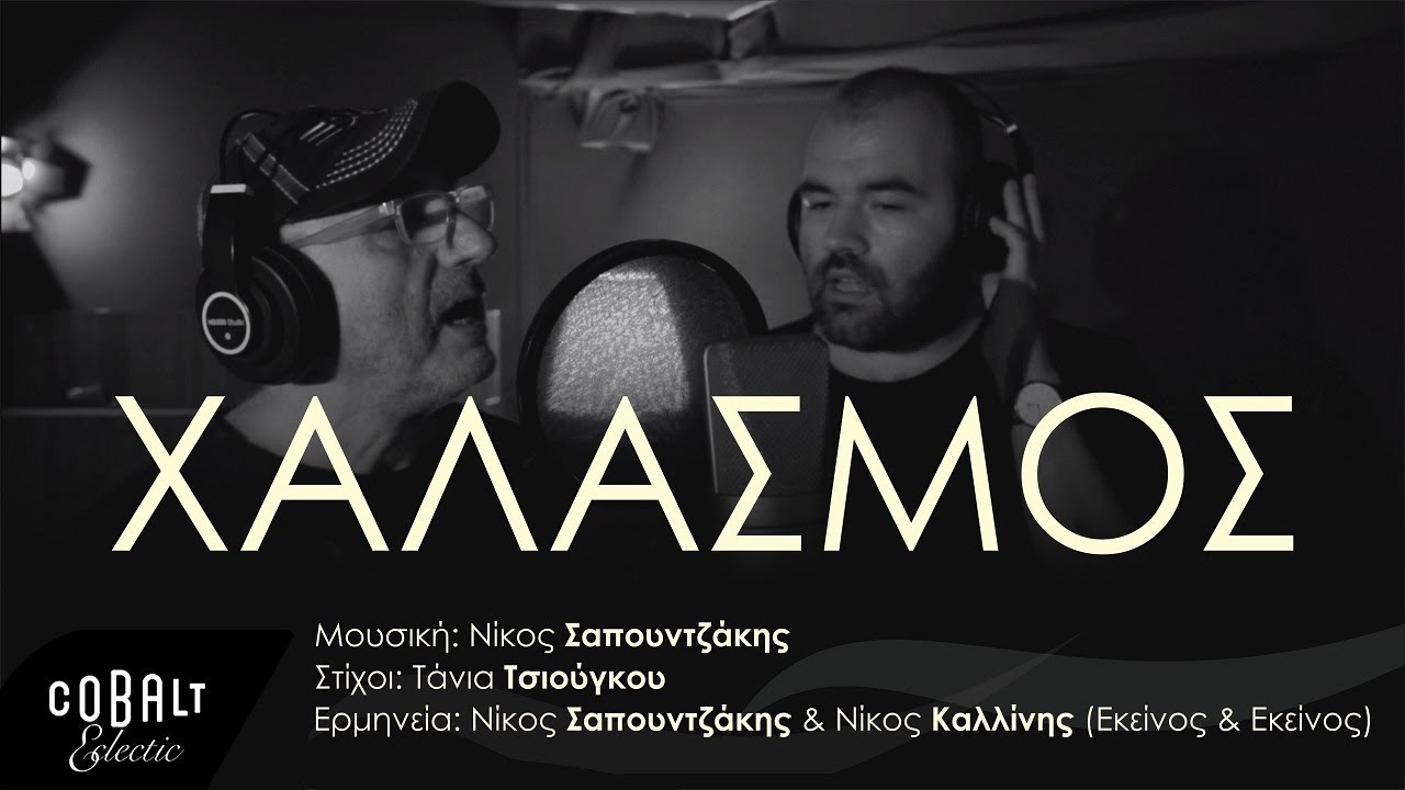 Νίκος Σαπουντζάκης και Νίκος Καλλίνης “Χαλασμός” | Video Νίκος Σαπουντζάκης και Νίκος Καλλίνης “Χαλασμός” | Video