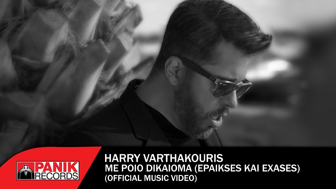 Χάρης Βαρθακούρης «Με ποιο δικαίωμα (Έπαιξες κι έχασες)» | Νέο τραγούδι Χάρης Βαρθακούρης «Με ποιο δικαίωμα (Έπαιξες κι έχασες)» | Νέο τραγούδι