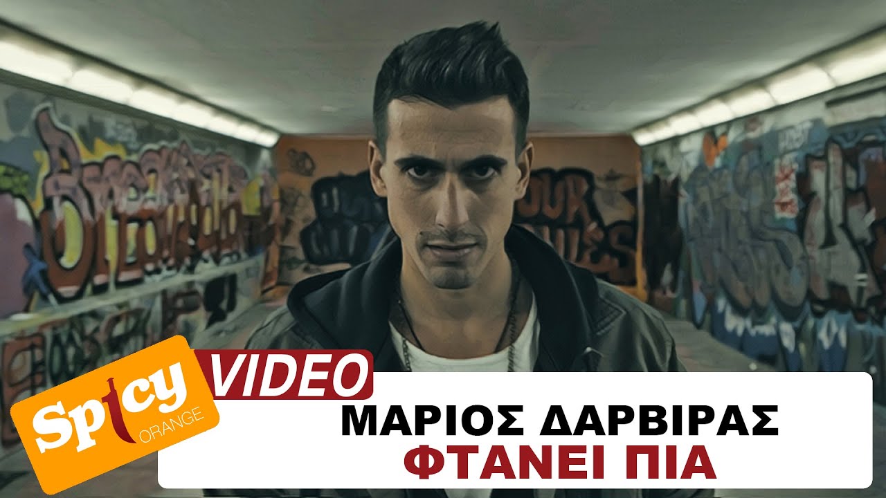 Μάριος Δαρβίρας “Φτάνει πια” | Video Μάριος Δαρβίρας “Φτάνει πια” | Video