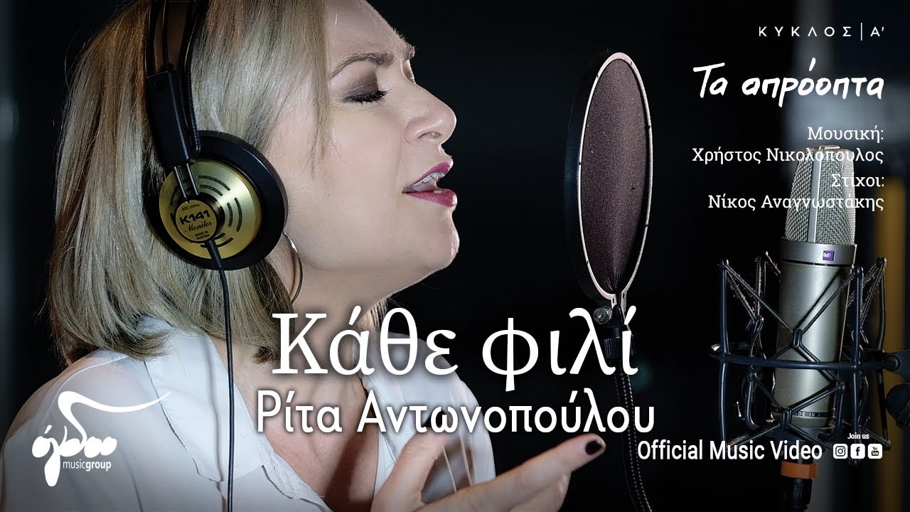 Ρίτα Αντωνοπούλου «Κάθε φιλί» | Video Ρίτα Αντωνοπούλου «Κάθε φιλί» | Video