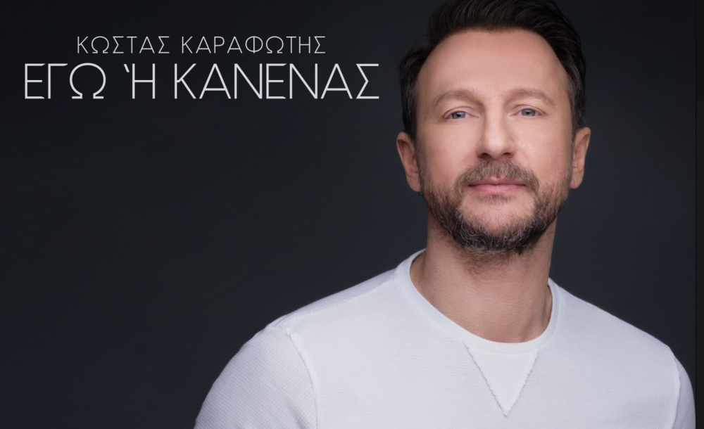 Κώστας Καραφώτης “Εγώ ή κανένας” | Νέο τραγούδι Κώστας Καραφώτης Εγώ ή κανένας
