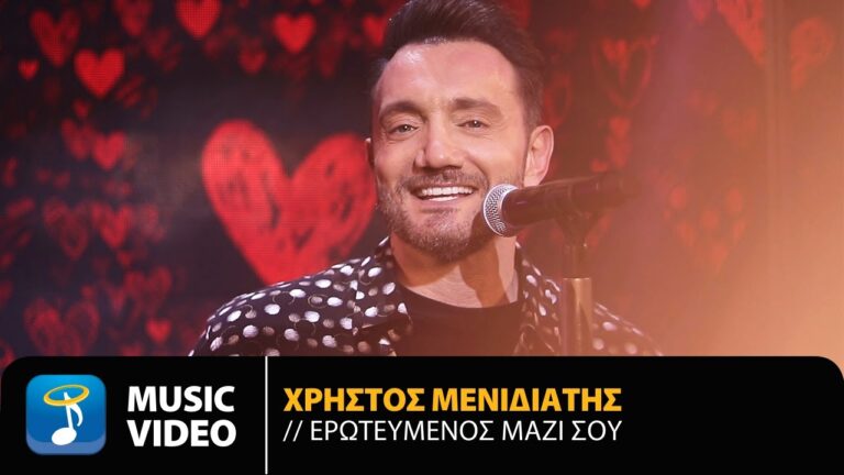 Χρήστος Μενιδιάτης “Eρωτευμένος μαζί σου” | Video