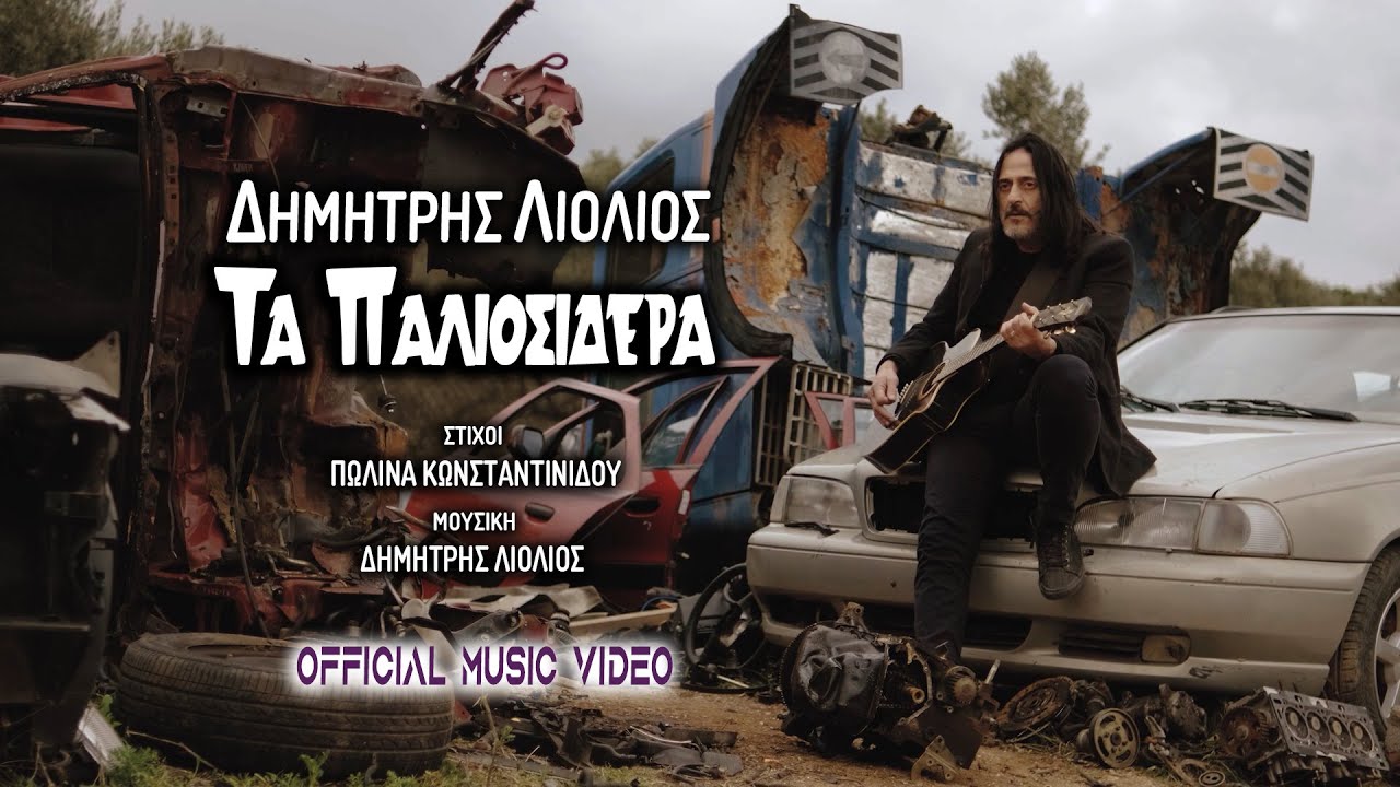 Δημήτρης Λιόλιος “Τα παλιοσίδερα” | Video Δημήτρης Λιόλιος “Τα παλιοσίδερα” | Video