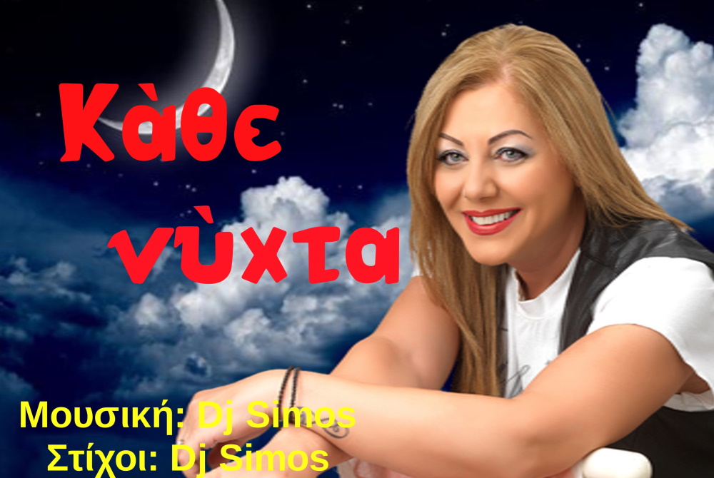 Νανά Παναγιώτου Κάθε Νύχτα