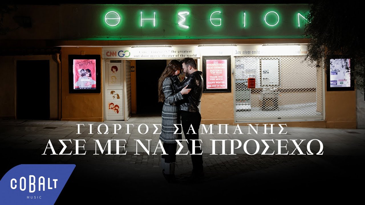 Γιώργος Σαμπάνης “Άσε με να σε προσέχω” | Video Γιώργος Σαμπάνης “Άσε με να σε προσέχω” | Video