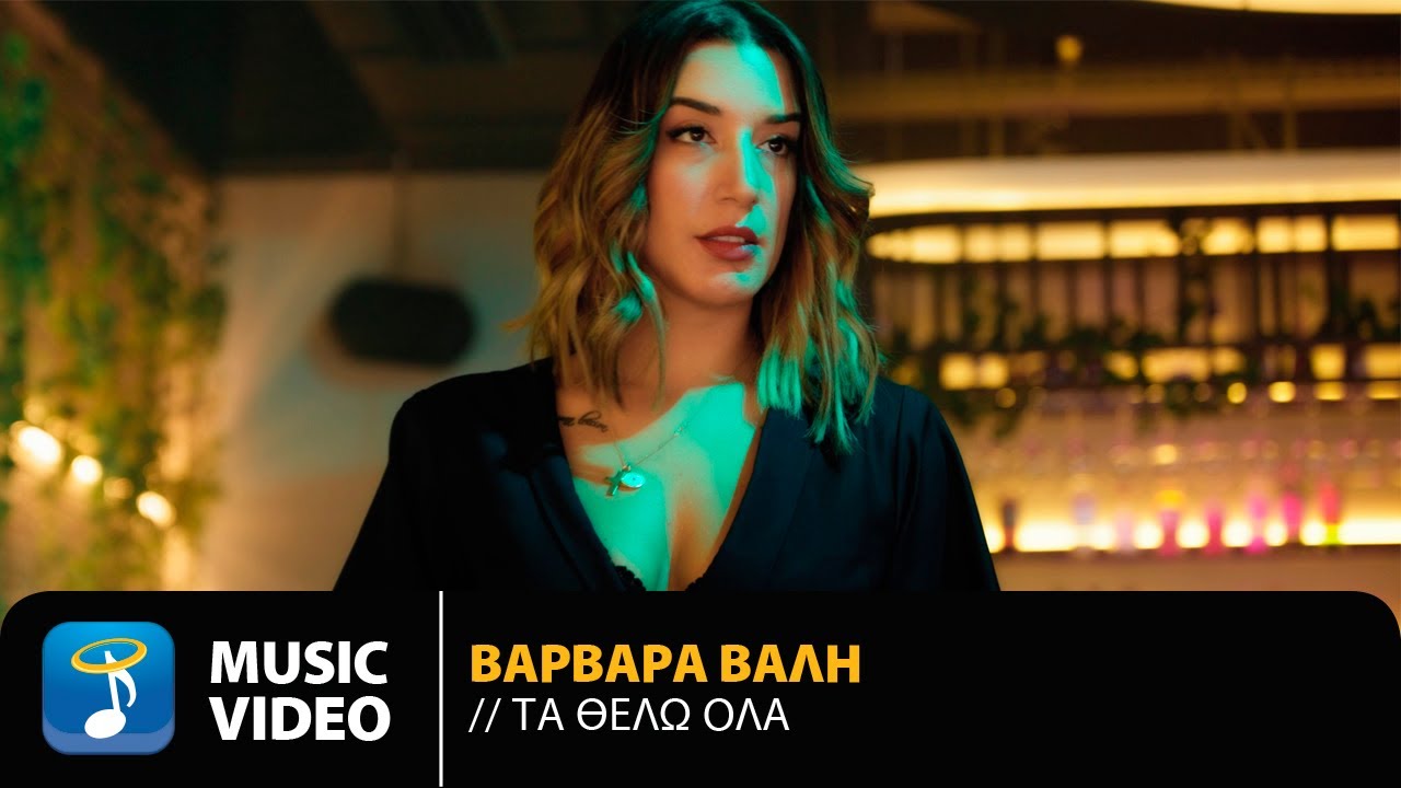 Βαρβάρα Βάλη “Τα θέλω όλα” | Video Βαρβάρα Βάλη “Τα θέλω όλα” | Video