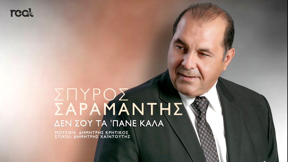 Σπύρος Σαραμάντης - Δεν σου τα 'πανε καλά